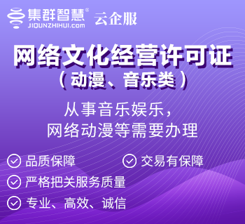 网络文化经营许可证(动漫、音乐类)从事音乐娱乐，网络动漫等需要办理