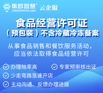 食品经营许可证（预包装）不含冷藏冷冻备案